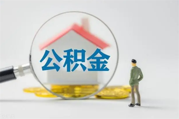 河池无房证明就能提取公积金吗（无房证明就可以提取公积金?）
