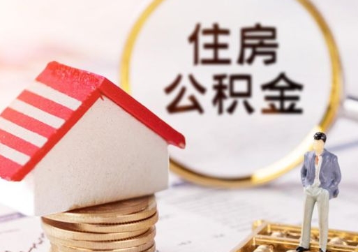 河池无房证明就能提取公积金吗（无房证明就可以提取公积金?）