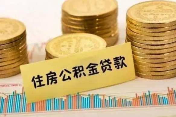 河池个人住房公积金怎么提现（个人住房公积金怎么提现到微信）