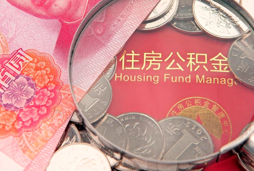河池怎么把封存的公积金解封（怎么解除封存的公积金）