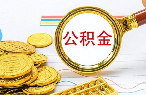 河池个人住房公积金如何提取（公积金个人提取办理流程）